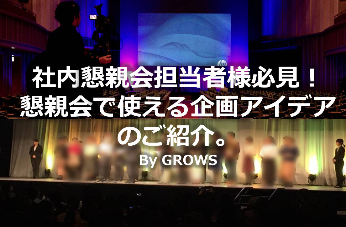 社内懇親会担当者様必見 懇親会で使える企画アイデアのご紹介 ｇｒｏｗｓ Inc