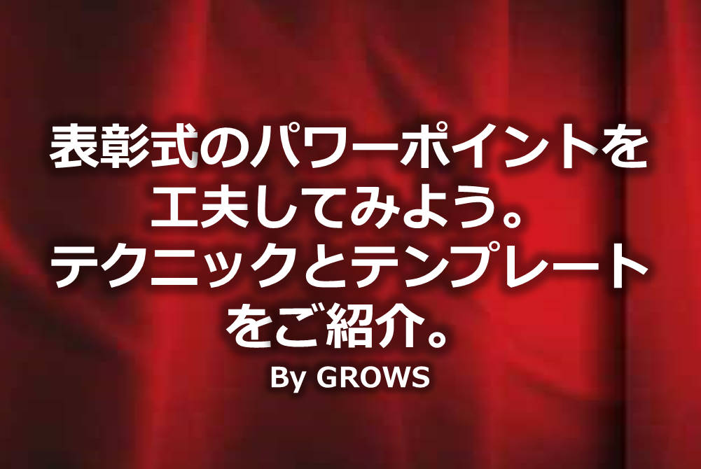 表彰式のパワーポイントを工夫してみよう テクニックとテンプレートをご紹介 ｇｒｏｗｓ Inc