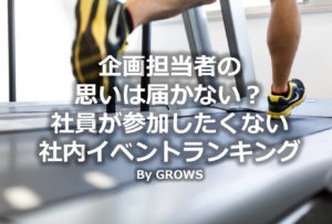 企画担当者の思いは届かない？社員が参加したくない社内イベントランキング