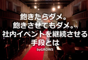 飽きたらダメ。飽きさせてもダメ。社内イベントを継続させる手段