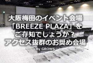 大阪梅田のイベント会場 Herbis Hall をご存知でしょうか アクセス抜群のお奨め会場 ｇｒｏｗｓ Inc
