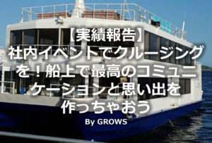 【実績報告】社内イベントでクルージングを！船上で最高のコミュニケーションと思い出を作っちゃおう