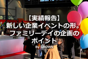 【実績報告】新しい企業イベントの形。ファミリーデイの企画のポイント