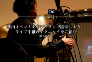 社内イベントをオンラインで開催しよう。ライブ中継のテクニックをご紹介