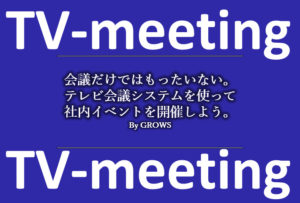 会議だけではもったいない。テレビ会議システムを使って社内イベントを開催しよう。