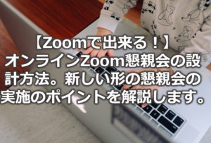 社内イベントで大活躍 オンラインで出来る懇親会ゲームのご紹介 Zoomで出来る新しいコミュニケーション ｇｒｏｗｓ Inc