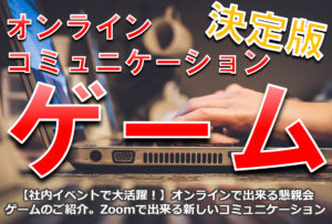 【社内イベントで大活躍！】オンラインで出来る懇親会ゲームのご紹介。Zoomで出来る新しいコミュニケーション