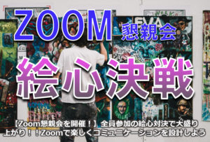 【Zoom懇親会を開催！】全員参加の絵心決戦で大盛り上がり！！Zoomで楽しくコミュニケーションを設計しよう