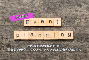社内表彰式の進め⽅は？司会者のテクニックとシ ナリオ台本の作り⽅のコツ