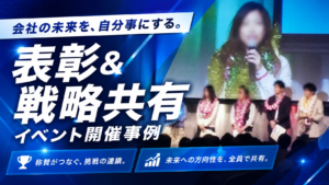 会社の未来を自分ゴトにする。表彰＆戦略共有イベント開催事例