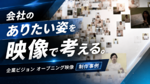 会社のありたい姿を映像で考える。企業ビジョンオープニング映像 制作事例