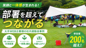 部署を超えてつながる。大手WEB企業様の社内運動会開催事例