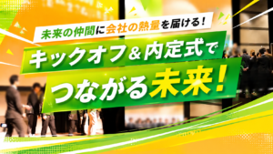 未来の仲間に会社の熱量を届ける。不動産会社様のキックオフ＆内定式事例