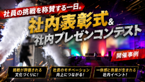 社員の挑戦を称賛する一日。社内表彰式＆社内プレゼンコンテスト開催事例