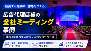 成長する組織の一体感をつくる。広告代理店様の全社ミーティング事例
