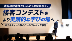 本当のお客様がいるような緊張感を。ホテルチェーン様の接客コンテスト運営事例