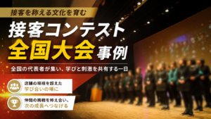 接客を称える文化を育む。大手小売企業様 接客コンテスト全国大会事例