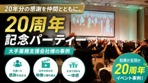 20年分の感謝を仲間とともに。大手業務支援会社様 20周年記念パーティー事例