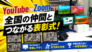 全国の社員をつなぐ。YouTube×Zoomで実現したオンライン表彰式事例