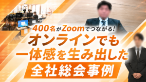 400名がZoomでつながる。オンラインでも“一体感”を生み出した全社総会事例