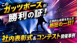 このガッツポーズが勝利の証！圧倒的な成果を圧倒的な表彰式で称えよう！
