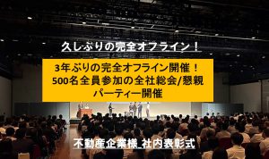 3年ぶりの完全オフライン開催！500名全員参加の全社総会/懇親パーティー開催
