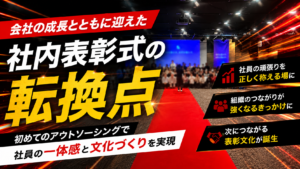 初めての社内表彰式アウトソーシング。会社の成長とともに迎えた表彰制度の転換点