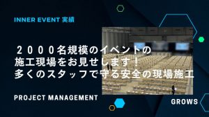 2000名規模のイベントの施工現場をご紹介！多くのスタッフで守る安全の現場施工