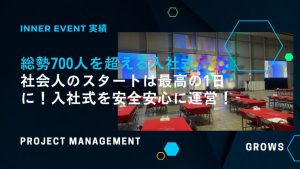 総勢700人を超える入社式。 社会人のスタートは最高の1日に！入社式を安全安心に運営！