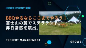 BBQやるならここまでやろう！ 富士山の麓でステラテント。 非日常感を演出。