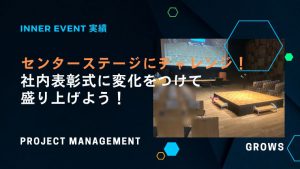 センターステージにチャレンジ！ 社内表彰式に変化をつけて 盛り上げよう！