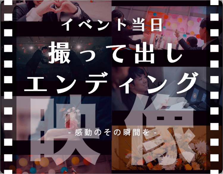 イベント当日撮って出しエンディング映像