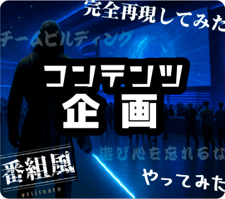 コンテンツ企画