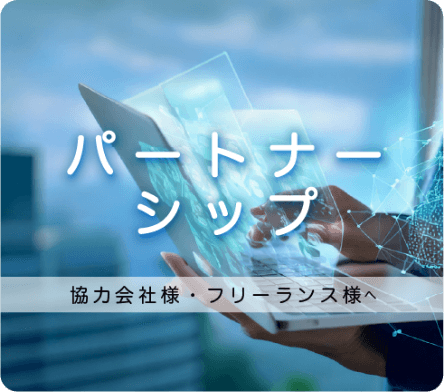 パートナーシップ 協力会社様・フリーランス様へ