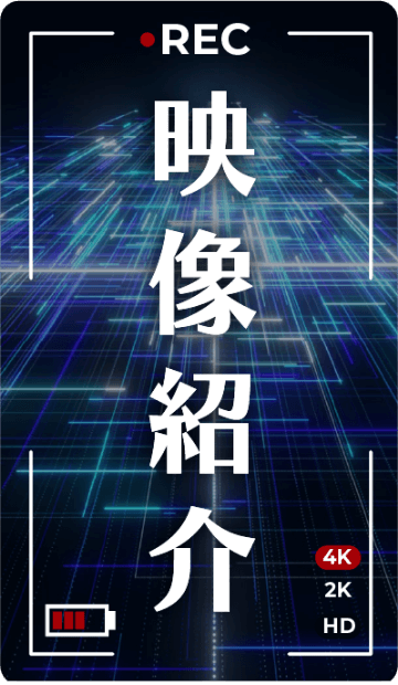 映像紹介