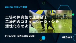 工場の体育館で運動会！工場内のコミュニケーションを活性化させよう！