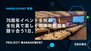 70周年イベントを祝おう！全社員で楽しく周年の節目を語り合う1日。