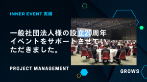 一般社団法人様の設立20周年イベントをサポートさせていただきました。