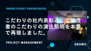 こだわりの社内表彰式。ご担当者のこだわりの演出照明を本番で再現しました。