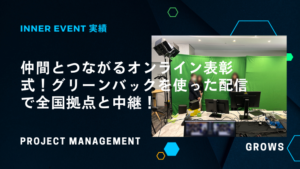 仲間とつながるオンライン表彰式！グリーンバックを使った配信で全国拠点と中継！