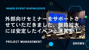 外部向けセミナーをサポートさせていただきました。販路拡大には安定したイベント運営を！
