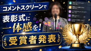 コメントスクリーンで表彰式に一体感を！受賞者にスタンプで思いを届けましょう！