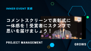 コメントスクリーンで表彰式に一体感を！受賞者にスタンプで思いを届けましょう！