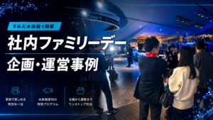 社内ファミリーデーの開催事例｜社員の家族を招待し、すみだ水族館を貸し切ったクリスマスイベント