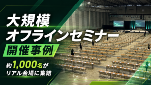 大規模オフラインセミナーの開催事例｜約1,000名がリアル会場に集結したイベント