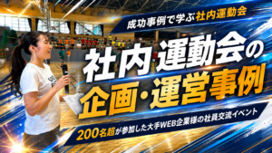 社内運動会の企画・運営事例｜200名超が参加した大手WEB企業様の社員交流イベント