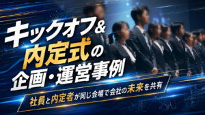 キックオフ＆内定式の企画・運営事例｜社員と内定者が同じ会場で会社の未来を共有