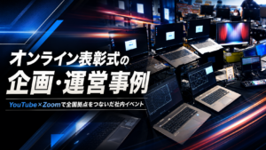 オンライン表彰式の企画・運営事例｜YouTube×Zoomで全国拠点をつないだ社内イベント