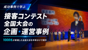 接客コンテストの企画・運営事例｜1,000名が来場した全国大会を半年かけて制作