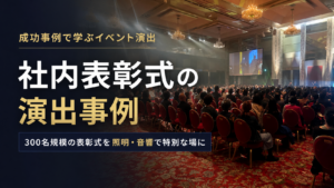 社内表彰式の演出事例｜300名規模の表彰式を照明・音響で特別な場に変えた実績